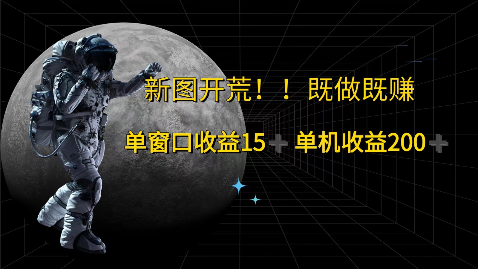 萤火计划最新2.0版本单机收益200+ 即做！即赚！-巴七创客网