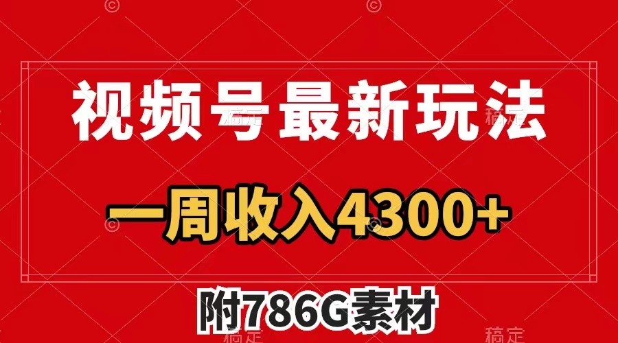 视频号文笔挑战最新玩法，不但视频流量好，评论区的评论量更是要比视频点赞还多。-巴七创客网