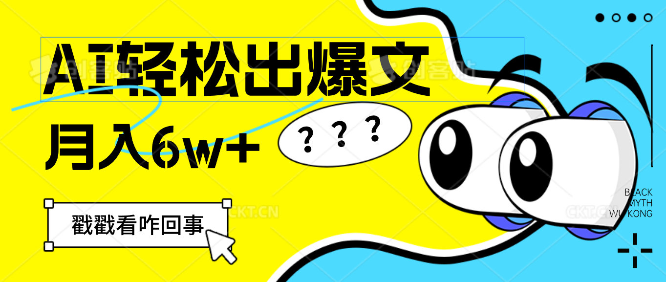（12462期）用AI抢占财富先机，一键生成爆款文章，每月轻松赚6W+！-巴七创客网