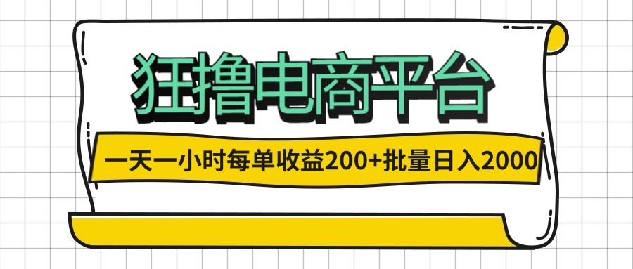 （12463期）一天一小时 狂撸电商平台 每单收益200+ 批量日入2000+-巴七创客网