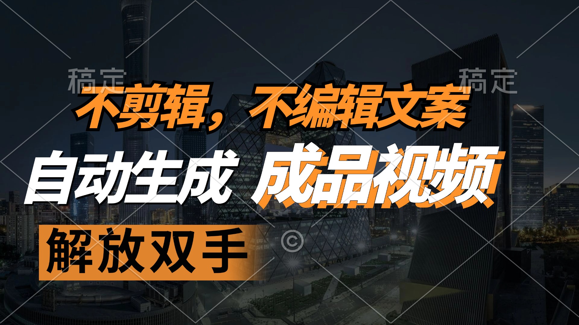 （12466期）不剪辑 不编辑文案，自款动生成原创视频 解放双手 条条爆-巴七创客网