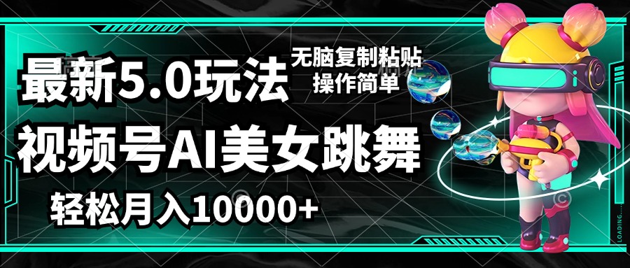 （12467期）视频号最新玩法，AI美女跳舞，轻松月入一万+，简单上手就会-巴七创客网
