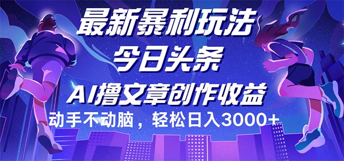 （12469期）今日头条最新暴利玩法，动手不动脑轻松日入3000+-巴七创客网