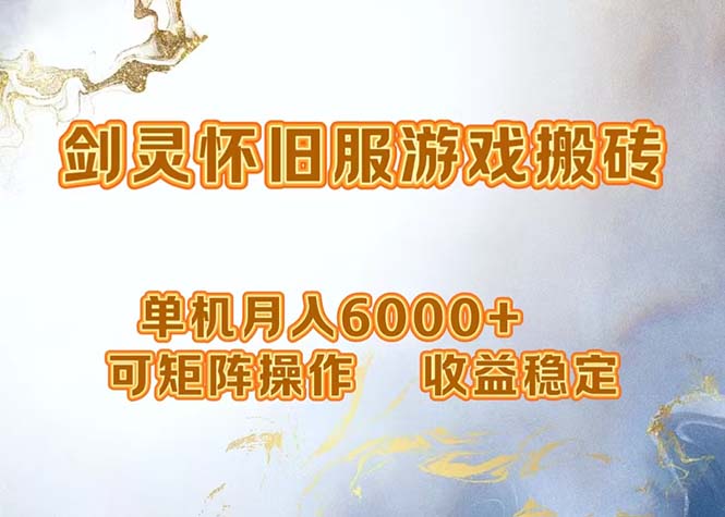 （12471期）网游剑灵打金搬砖，单机月入6000+，可矩阵操作，收益稳定。-巴七创客网
