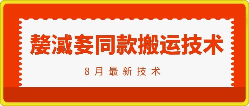 抖音96万粉丝账号【嫠㵄㚣】同款搬运技术-巴七创客网