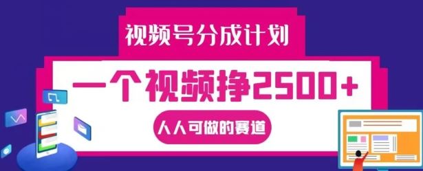 视频号分成计划，一个视频挣2500+，人人可做的赛道【揭秘】-巴七创客网