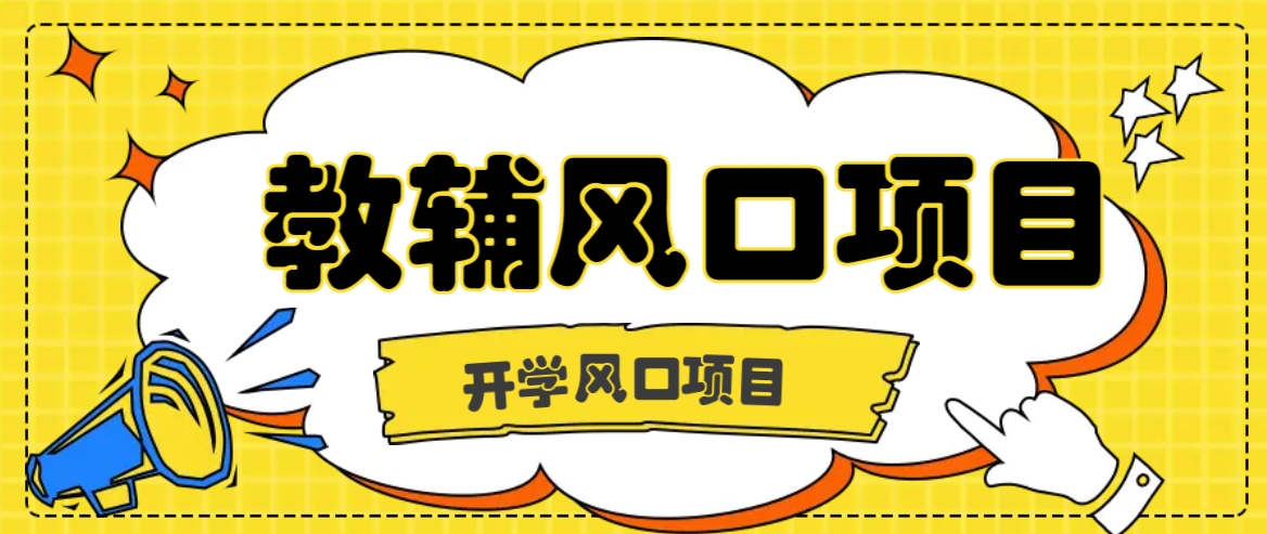 开学季风口项目，教辅虚拟资料，长期且收入稳定的项目日入500+-巴七创客网