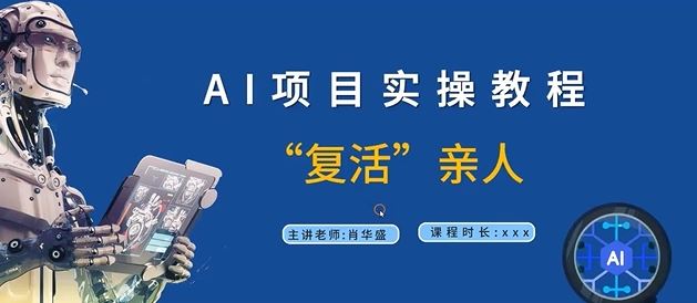 AI项目实操教程，“复活”亲人【9节视频课程】-巴七创客网