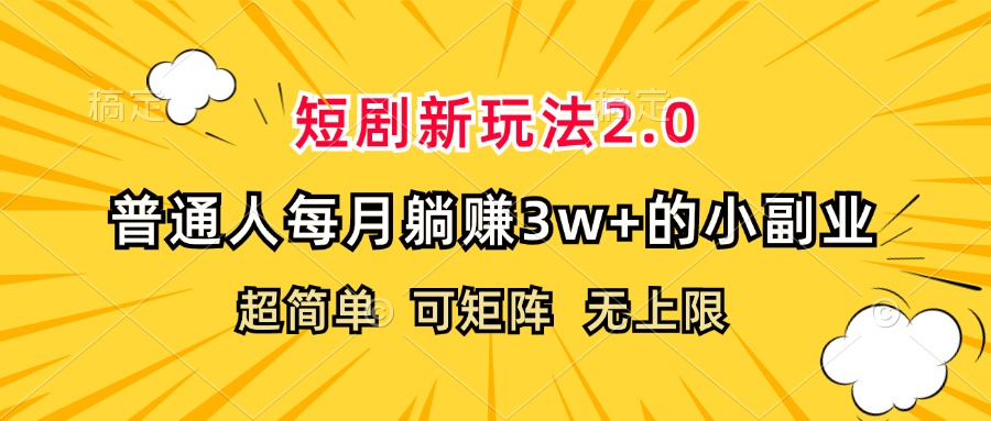 （12472期）短剧新玩法2.0，超简单，普通人每月躺赚3w+的小副业-巴七创客网