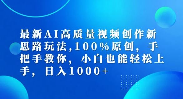 最新AI高质量视频创作新思路玩法，100%原创，手把手教你，小白也能轻松上手【揭秘】-巴七创客网