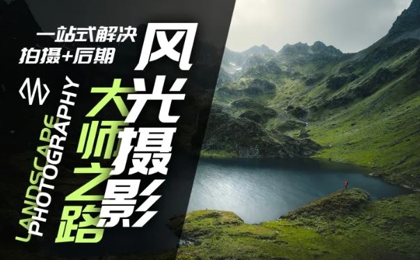风光摄影大师之路(拍摄+后期)，一站式解决拍摄+后期-巴七创客网