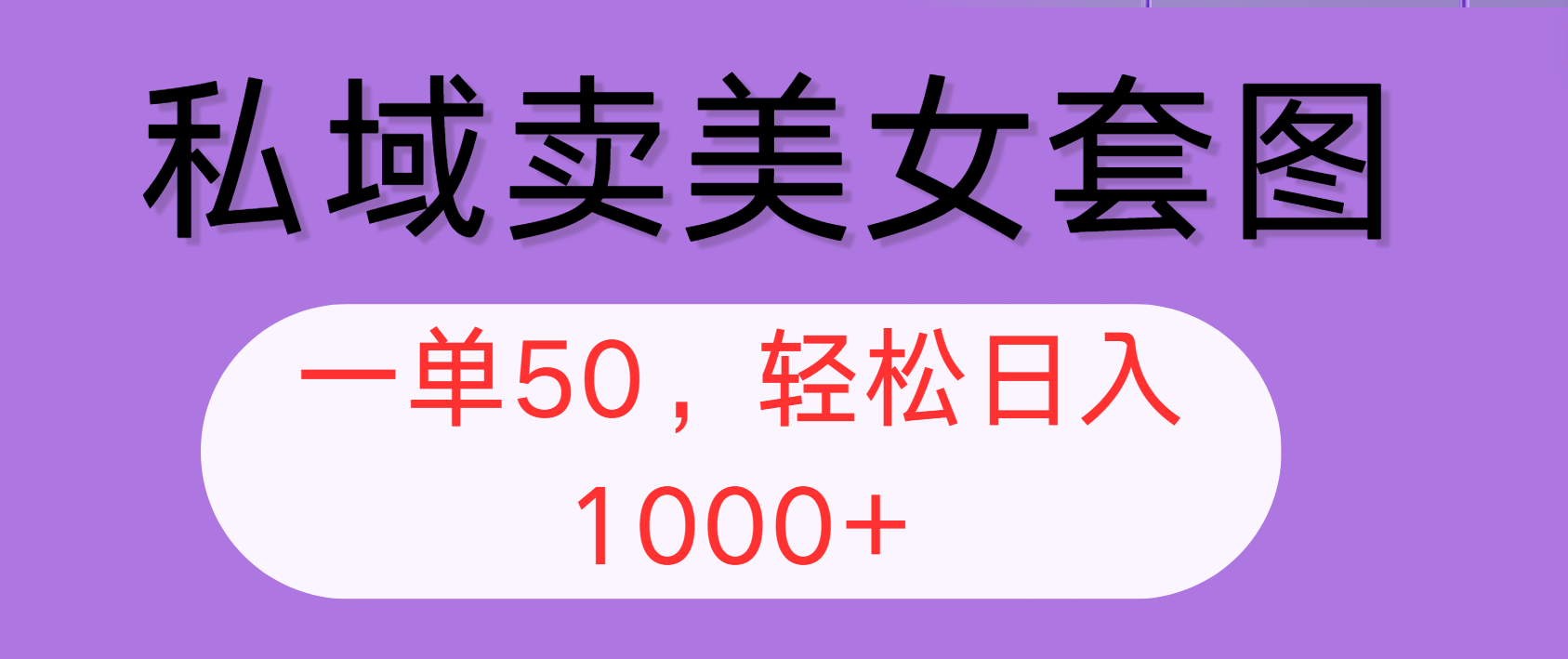 （12475期）私域卖美女套图，全网各个平台可做，一单50，轻松日入1000+-巴七创客网
