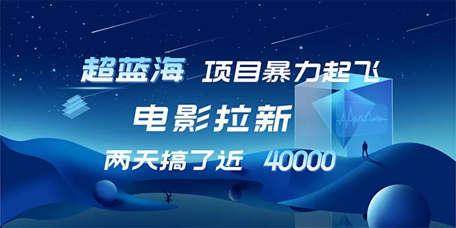 （12484期）【超蓝海项目】电影拉新，1天搞了近2w，超级好出单，直接起飞-巴七创客网