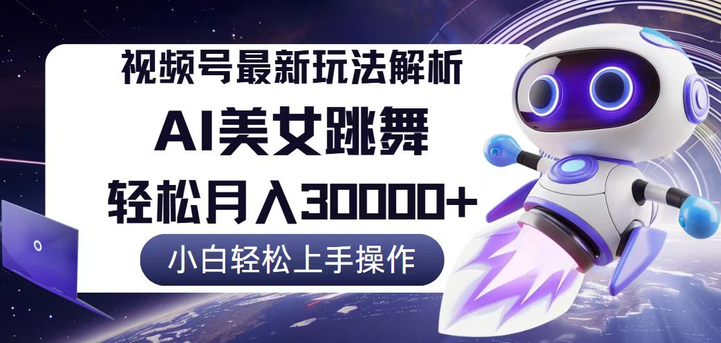 （12485期）视频号最新暴利玩法解析，小白也能轻松月入30000+-巴七创客网