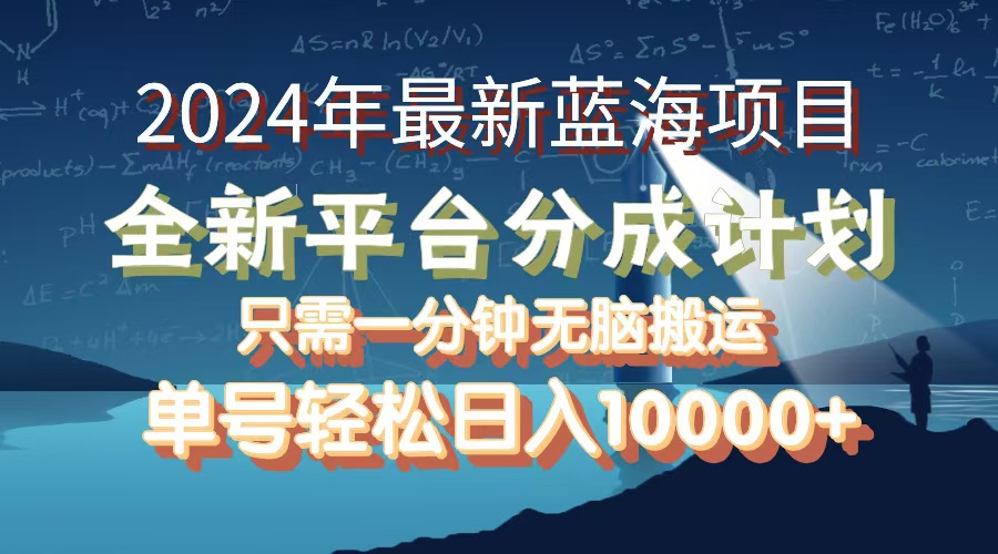 （12486期）2024年最新蓝海项目，全新分成平台，可单号可矩阵，单号轻松月入10000+-巴七创客网