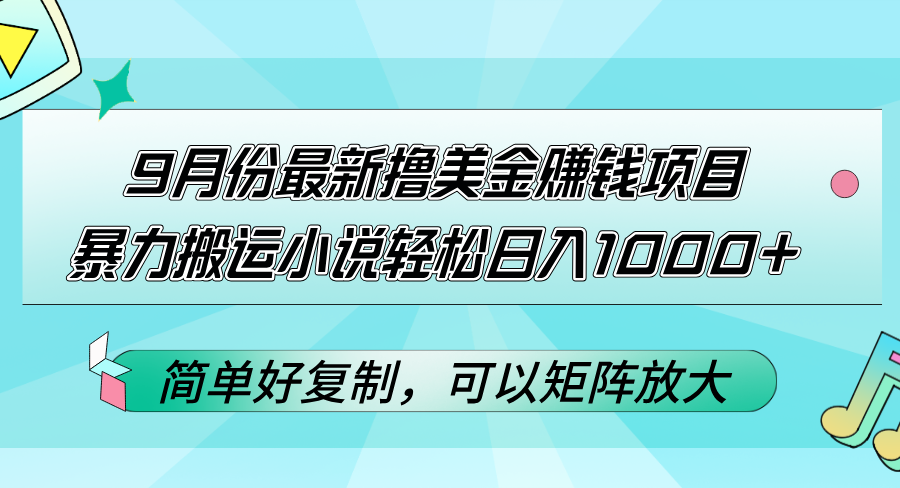 （12487期）9月份最新撸美金赚钱项目，暴力搬运小说轻松日入1000+，简单好复制可以…-巴七创客网