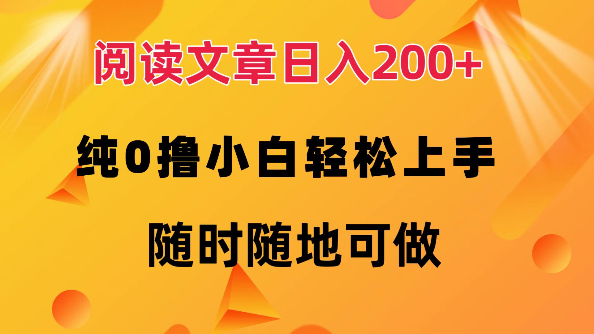 （12488期）阅读文章日入200+ 纯0撸 小白轻松上手 随时随地可做-巴七创客网