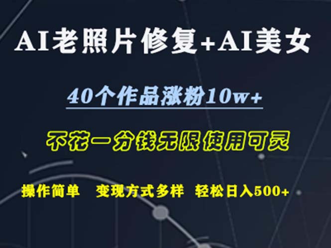 （12489期）AI老照片修复+AI美女玩发  40个作品涨粉10w+  不花一分钱使用可灵  操…-巴七创客网