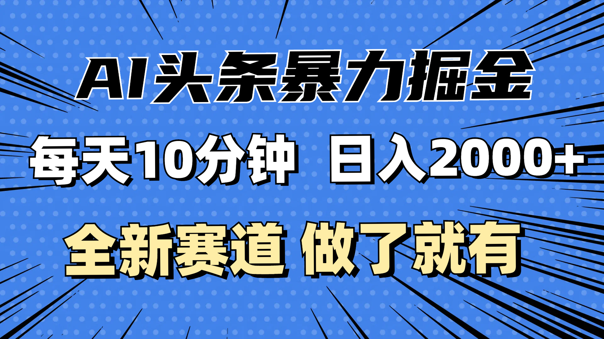 （12490期）最新AI头条掘金，每天10分钟，做了就有，小白也能月入3万+-巴七创客网