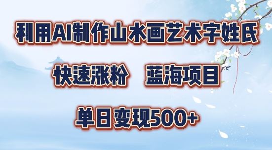 5分钟利用SD+剪映制作爆款的山水画艺术体视频,快速涨粉，单日变现5张【揭秘】-巴七创客网