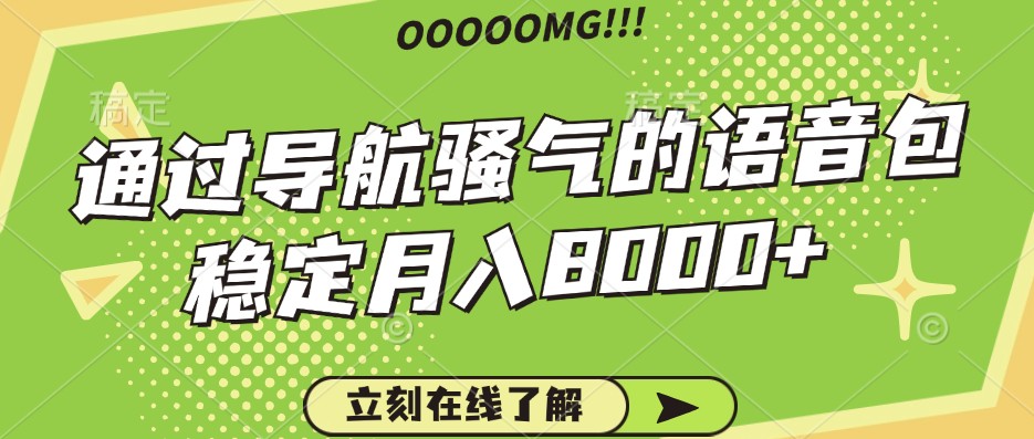 骚气的导航语音包，自用的同时还可以作为项目操作，月入8000+-巴七创客网
