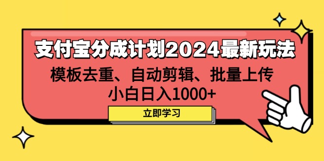 （12491期）支付宝分成计划2024最新玩法 模板去重、剪辑、批量上传 小白日入1000+-巴七创客网