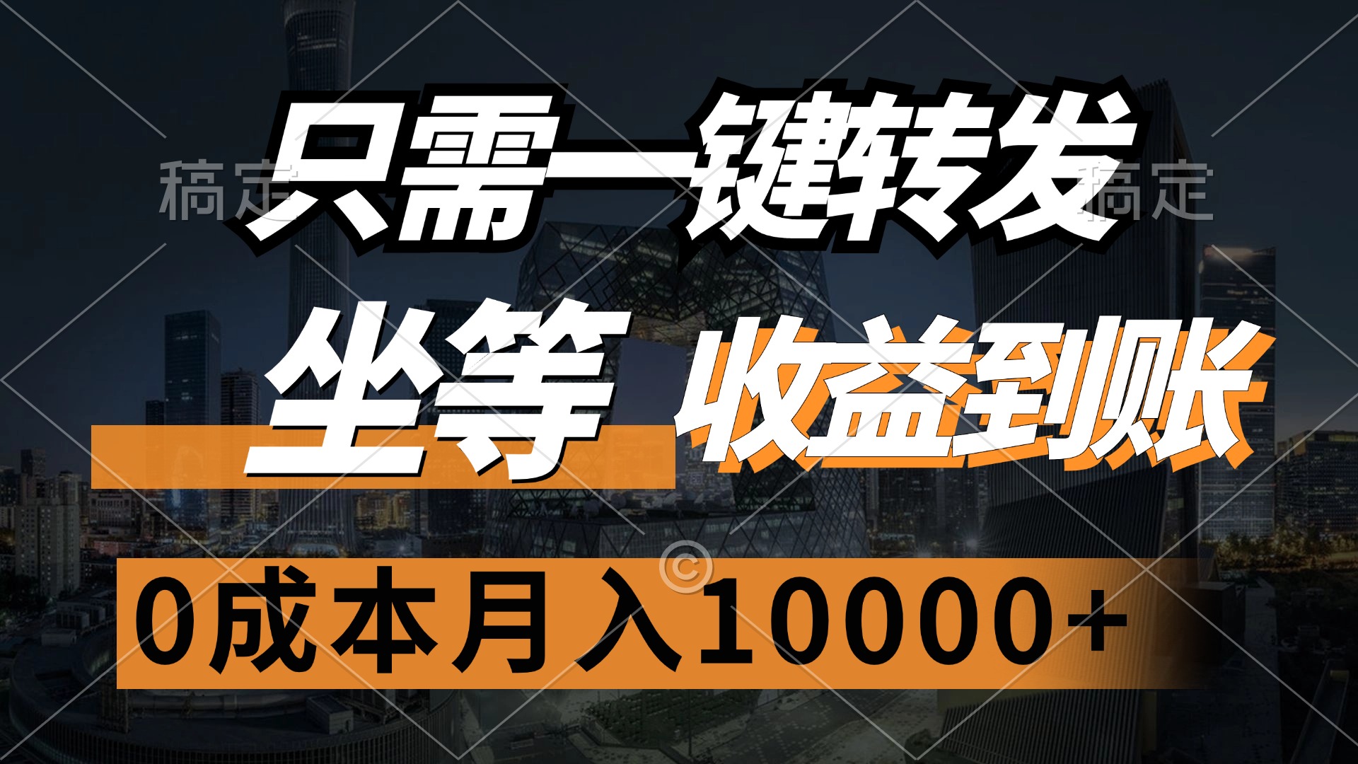 （12495期）只需一键转发，坐等收益到账，0成本月入10000+-巴七创客网