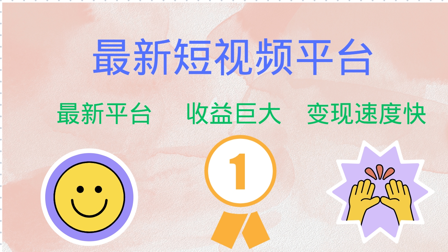 （12494期）最新短视频平台，巨头之作，想吃初期红利的速度！-巴七创客网