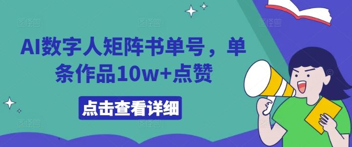 AI数字人矩阵书单号，单条作品10w+点赞【揭秘】-巴七创客网