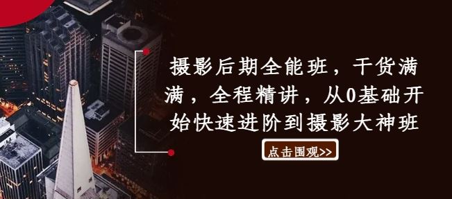摄影后期全能班，干货满满，全程精讲，从0基础开始快速进阶到摄影大神班-巴七创客网