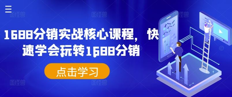 1688分销实战核心课程，快速学会玩转1688分销-巴七创客网