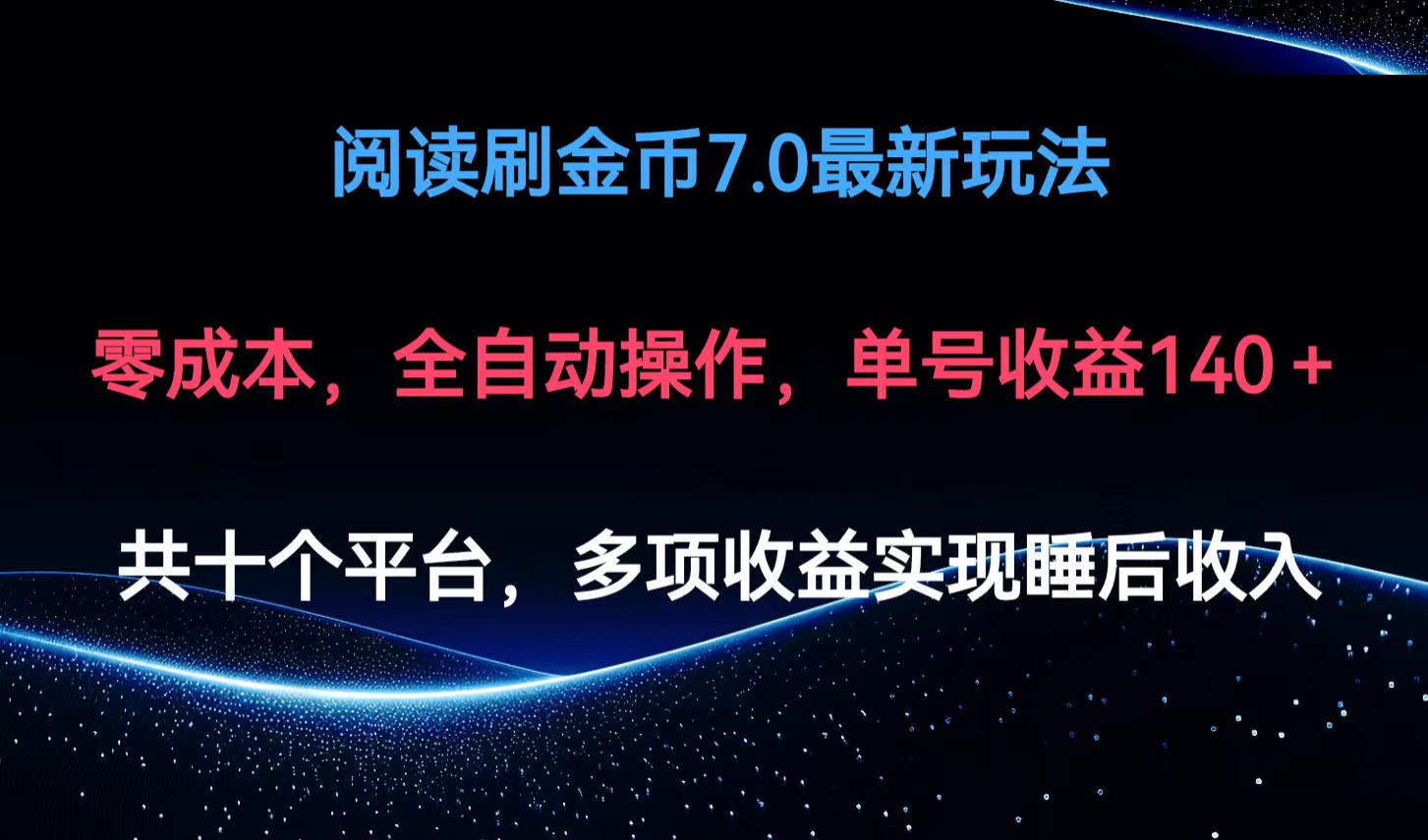 （12498期）阅读刷金币7.0最新玩法，无需手动操作，单号收益140+-巴七创客网