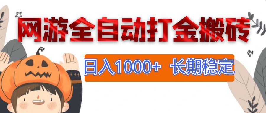 （12499期）网游全自动打金搬砖，日入1000+，长期稳定副业项目-巴七创客网