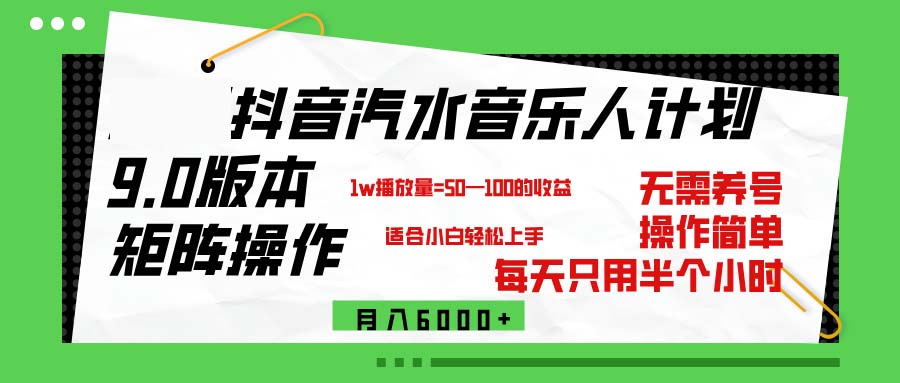 （12501期）抖音汽水音乐计划9.0，矩阵操作轻松月入6000＋-巴七创客网