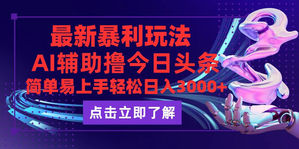 （12502期）今日头条最新玩法最火，动手不动脑，简单易上手。轻松日入3000+-巴七创客网