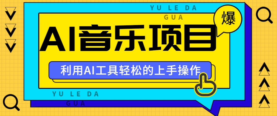 小红书AI音乐分享集玩法，轻松上手操作，赚钱秘籍大揭秘-巴七创客网