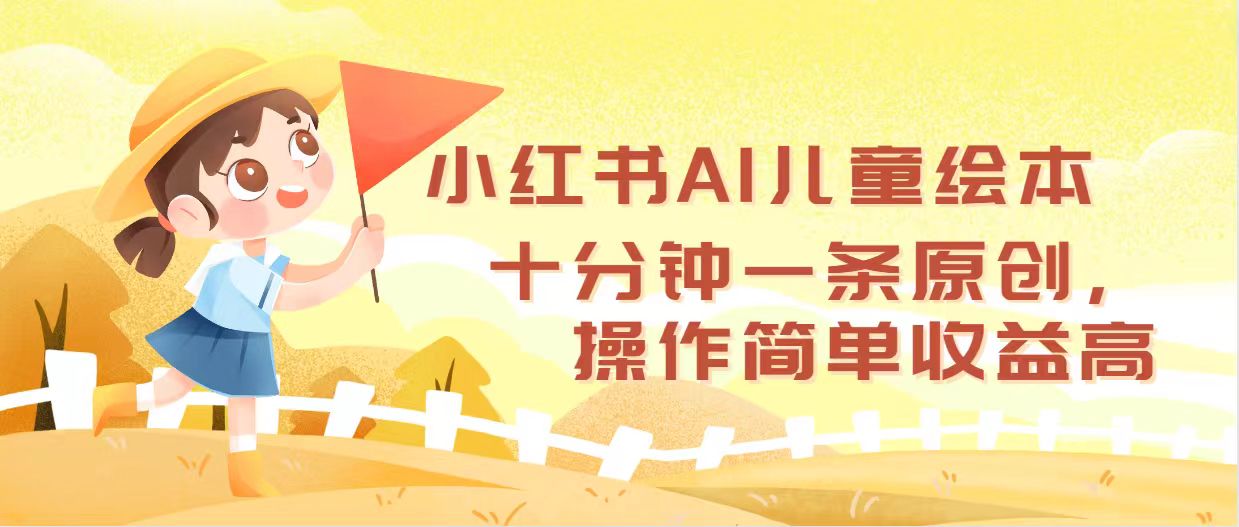 （12503期）小红书AI儿童绘本，十分钟一条原创，操作简单收益高-巴七创客网
