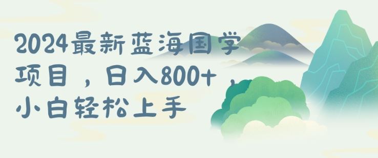 国学项目，长期蓝海可矩阵，从0-1的过程【揭秘】-巴七创客网