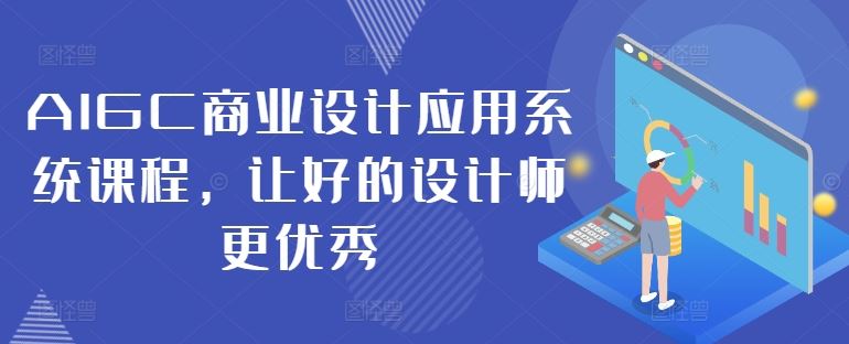 AIGC商业设计应用系统课程，让好的设计师更优秀-巴七创客网