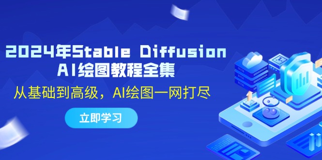 2024年Stable Diffusion AI绘图教程全集：从基础到高级，AI绘图一网打尽-巴七创客网