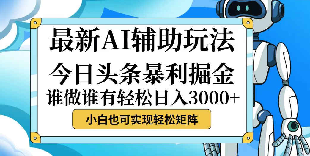 （12511期）今日头条最新暴利掘金玩法，动手不动脑，简单易上手。小白也可轻松日入…-巴七创客网