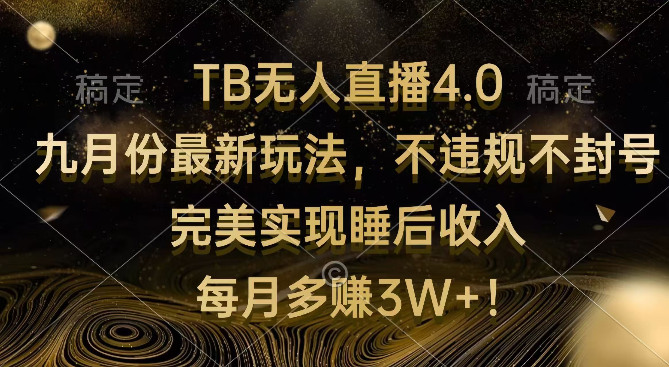 （12513期）TB无人直播4.0九月份最新玩法 不违规不封号 完美实现睡后收入 每月多赚3W+-巴七创客网