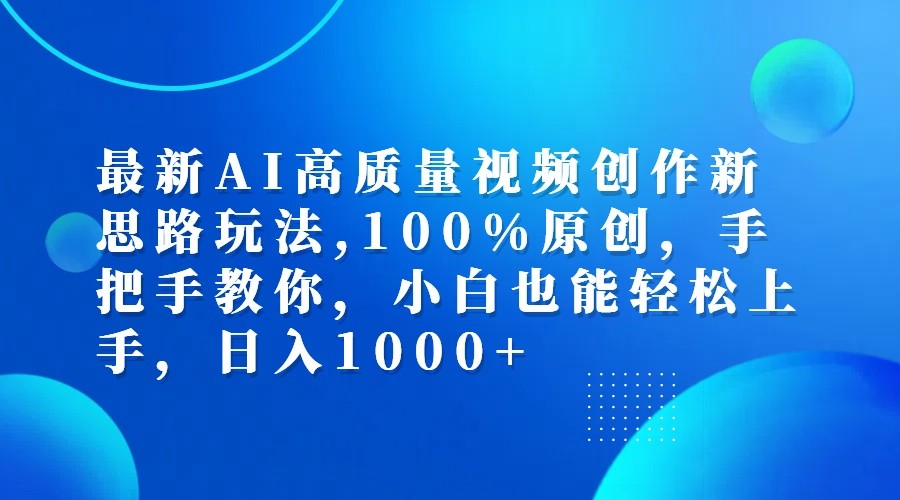 最新AI高质量视频创作新思路玩法,100%原创,手把手教你,小白也能轻松上手,日入1000+-巴七创客网