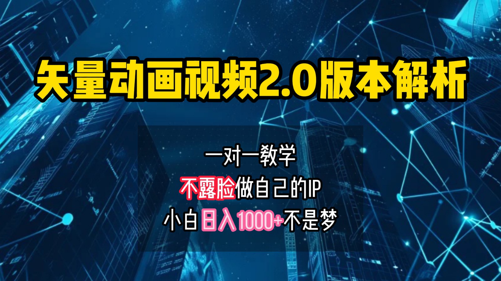 矢量图动画视频2.0版解析，做自己的IP账号，操作简单易上手小白日入1000+-巴七创客网
