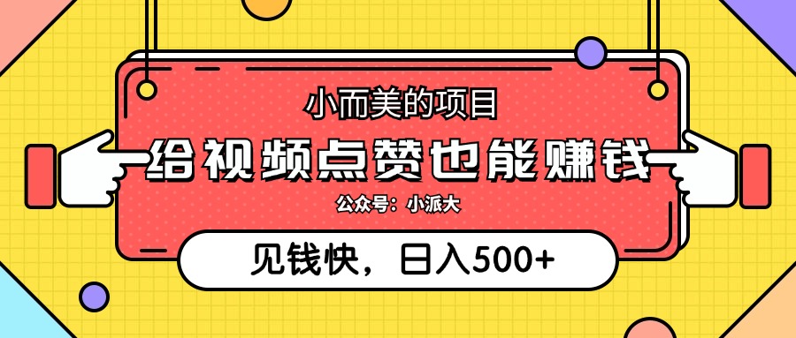 （12514期）小而美的项目，给视频点赞就能赚钱，捡钱快，每日500+-巴七创客网