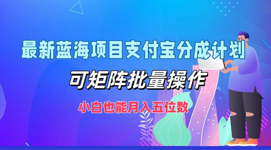 （12515期）最新蓝海项目支付宝分成计划，可矩阵批量操作，小白也能月入五位数-巴七创客网