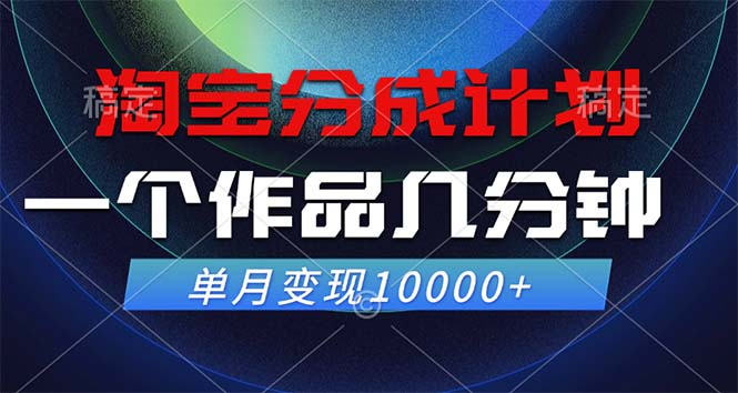 （12523期）淘宝分成计划，一个作品几分钟， 单月变现10000+-巴七创客网