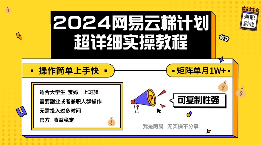 （12525期）2024网易云梯计划实操教程小白轻松上手  矩阵单月1w+-巴七创客网