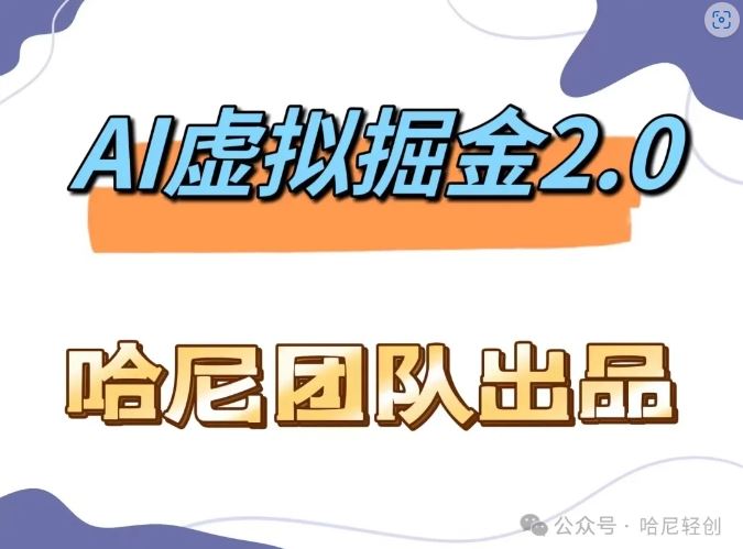 AI虚拟撸金2.0 项目，长期稳定，单号一个月最多搞了1.6W-巴七创客网