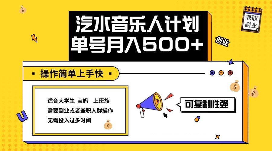 2024最新抖音汽水音乐人计划单号月入5000+操作简单上手快-巴七创客网